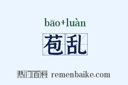 苞乱是什么意思的图片